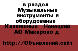 в раздел : Музыкальные инструменты и оборудование » Клавишные . Ненецкий АО,Макарово д.